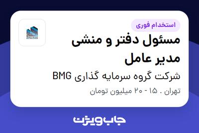 استخدام مسئول دفتر و منشی مدیر عامل - خانم در شرکت گروه سرمایه گذاری BMG