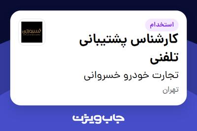 استخدام کارشناس پشتیبانی تلفنی در تجارت خودرو خسروانی