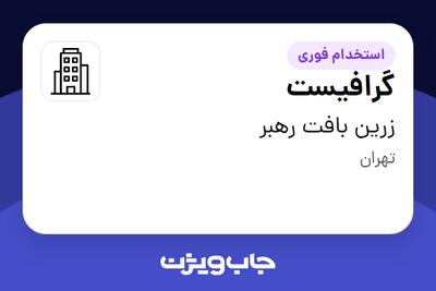 استخدام گرافیست در زرین بافت رهبر