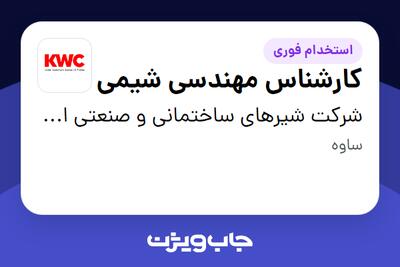 استخدام کارشناس مهندسی شیمی - آقا در شرکت شیرهای ساختمانی و صنعتی ایران (kwc)