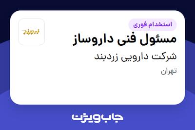 استخدام مسئول فنی داروساز در شرکت دارویی زردبند