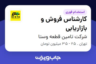 استخدام کارشناس فروش و بازاریابی در شرکت تامین قطعه وستا