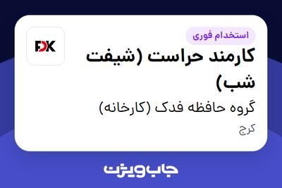 استخدام کارمند حراست (شیفت شب) - آقا در گروه حافظه فدک (کارخانه)