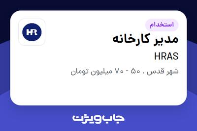 استخدام مدیر کارخانه در HRAS