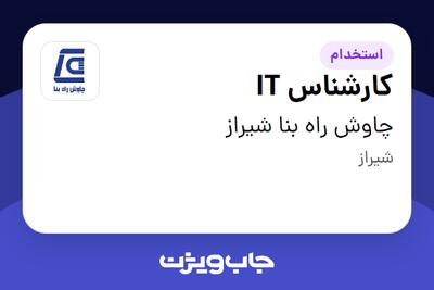 استخدام کارشناس IT در چاوش راه بنا شیراز