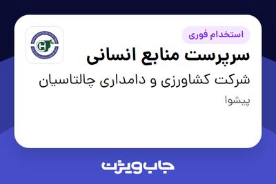 استخدام سرپرست منابع انسانی در شرکت کشاورزی و دامداری چالتاسیان