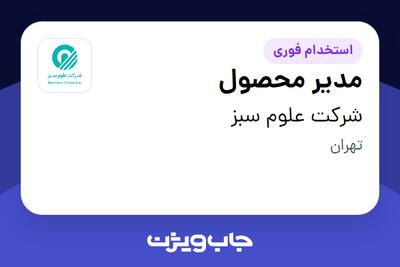 استخدام مدیر محصول در شرکت علوم سبز