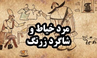 حکایت خیاط و شاگرد زرنگ/ دروغی که گران تمام شد
