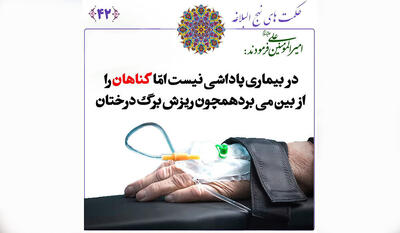 درس‌هایی از نهج البلاغه درباره بیماری و گناه