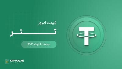 قیمت تتر امروز ۱۶ خرداد ۱۴۰۴
