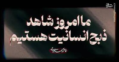 امروز شاهد ذبح انسانیت هستیم+ فیلم