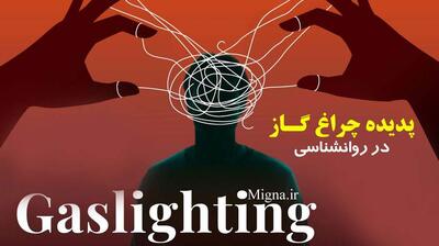 میگنا - پدیده چراغ گاز در روانشناسی چیست؟