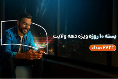 همراه اول به مناسبت دهه ولایت هدیه داد/معرفی بسته ها