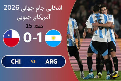 خلاصه بازی آرژانتین - شیلی | انتخابی جام جهانی 2026