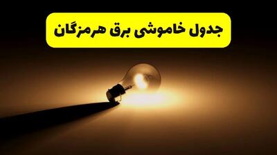 زمانبندی خاموشی هرمزگان فردا شنبه ۱۷ خرداد ۱۴۰۴ + ساعات خاموشی شهرستان‌های هرمزگان ۲۴ ساعت آینده