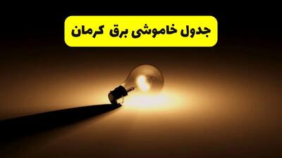زمانبندی خاموشی کرمان فردا شنبه ۱۷ خرداد ۱۴۰۴ + ساعات خاموشی شهرستان‌های کرمان ۲۴ ساعت آینده