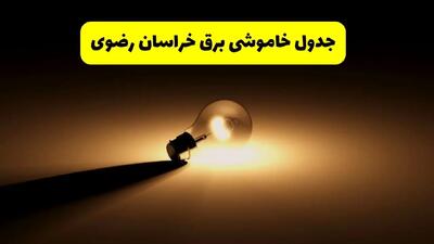 زمانبندی خاموشی خراسان رضوی فردا شنبه ۱۷ خرداد ۱۴۰۴ + ساعات خاموشی شهرستان‌های خراسان رضوی ۲۴ ساعت آینده