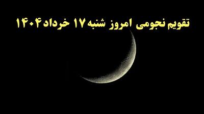 تقویم نجومی شنبه | تقویم همسران هفده خرداد ۱۴۰۴ | تقویم نجومی امروز ۱۷ خرداد ۱۴۰۴