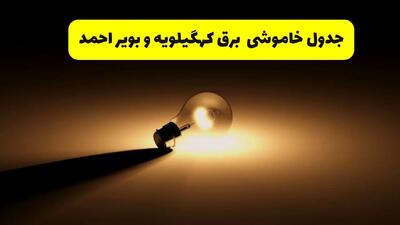 زمانبندی خاموشی کهگیلویه و بویراحمد فردا شنبه ۱۷ خرداد ۱۴۰۴ + ساعات خاموشی شهرستان‌های کهگیلویه و بویراحمد ۲۴ ساعت آینده