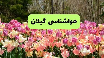 خبر فوری هواشناسی گیلان ۲۴ ساعت آینده | پیش بینی وضعیت آب و هوا گیلان فردا شنبه ۱۷ خرداد ماه ۱۴۰۴