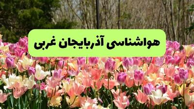 خبر فوری هواشناسی آذربایجان غربی ۲۴ ساعت آینده | پیش بینی وضعیت آب و هوا آذربایجان غربی فردا شنبه ۱۷ خرداد ماه ۱۴۰۴
