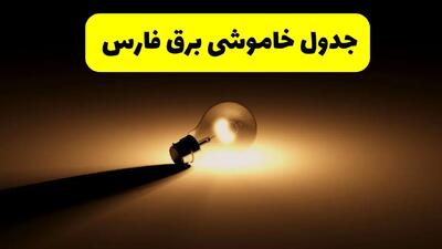 زمانبندی خاموشی فارس فردا شنبه ۱۷ خرداد ۱۴۰۴ + ساعات خاموشی شهرستان‌های فارس ۲۴ ساعت آینده