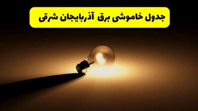 زمانبندی خاموشی آذربایجان شرقی فردا شنبه ۱۷ خرداد ۱۴۰۴ + ساعات خاموشی شهرستان‌های آذربایجان شرقی ۲۴ ساعت آینده