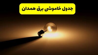 زمانبندی خاموشی همدان فردا شنبه ۱۷ خرداد ۱۴۰۴ + ساعات خاموشی شهرستان‌های همدان ۲۴ ساعت آینده