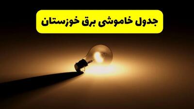زمانبندی خاموشی خوزستان فردا شنبه ۱۷ خرداد ۱۴۰۴ + ساعات خاموشی شهرستان‌های خوزستان ۲۴ ساعت آینده