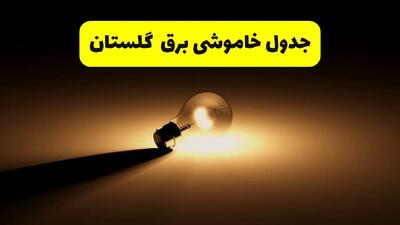 زمانبندی خاموشی گلستان فردا شنبه ۱۷ خرداد ۱۴۰۴ + ساعات خاموشی شهرستان‌های گلستان ۲۴ ساعت آینده