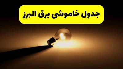 زمانبندی خاموشی البرز فردا شنبه ۱۷ خرداد ۱۴۰۴ + ساعات خاموشی شهرستان‌های البرز ۲۴ ساعت آینده