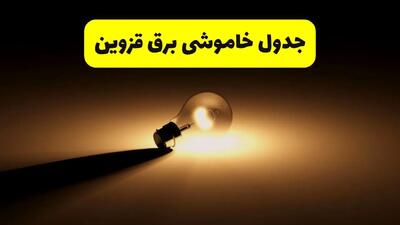زمانبندی خاموشی قزوین فردا شنبه ۱۷ خرداد ۱۴۰۴ + ساعات خاموشی شهرستان‌های قزوین ۲۴ ساعت آینده