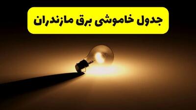 زمانبندی خاموشی مازندران فردا شنبه ۱۷ خرداد ۱۴۰۴ + ساعات خاموشی شهرستان‌های مازندران ۲۴ ساعت آینده