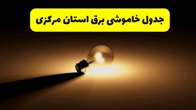 زمانبندی خاموشی مرکزی فردا شنبه ۱۷ خرداد ۱۴۰۴ + ساعات خاموشی شهرستان‌های مرکزی ۲۴ ساعت آینده