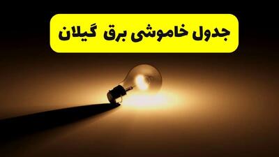 زمانبندی خاموشی گیلان فردا شنبه ۱۷ خرداد ۱۴۰۴ + ساعات خاموشی شهرستان‌های گیلان ۲۴ ساعت آینده