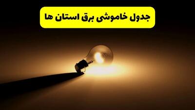 زمانبندی خاموشی استان ها و شهرستان ها فردا شنبه ۱۷ خرداد ۱۴۰۴ + ساعات خاموشی استان ها وشهرستان ها ۲۴ ساعت آینده