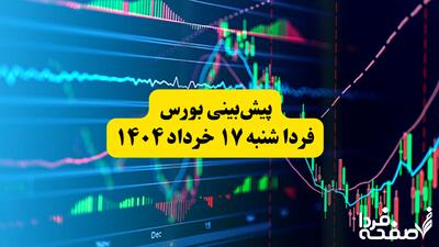 پیش‌بینی بورس فردا شنبه ۱۷ خرداد ۱۴۰۴: روند متعادل یا نوسانات شدید؟