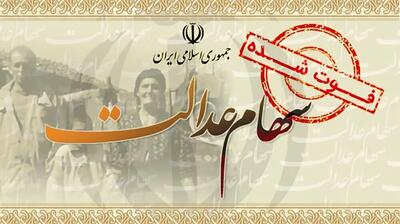 زمان واریز سود سهام عدالت