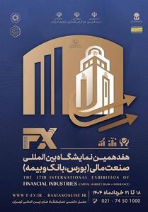 هفدهمین رویداد بین‌المللی صنعت مالی تهران از یکشنبه آغاز می‌شود - صنعت مالی