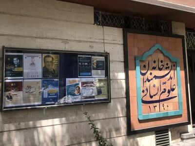 خانه اندیشمندان علوم انسانی در آستانه تخلیه اجباری
