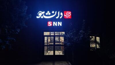 دعوت خبرگزاری دانشجو از رسانه‌ها برای حضور در نشست خبری بررسی فواید صنعت هسته‌ای