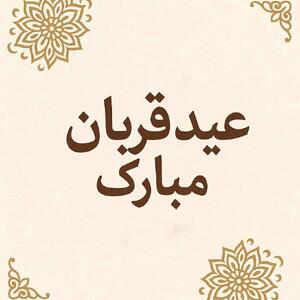 متن تبریک عید سعید قربان