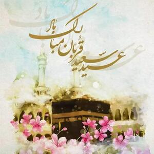 عید سعید قربان جلوه‌ای باشکوه از بندگی و سرسپردگی است