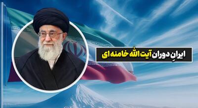 پیشرفت‌های چشمگیر ایران در دوره رهبری آیت‌الله خامنه‌ای؛ از پزشکی تا فناوری فضایی