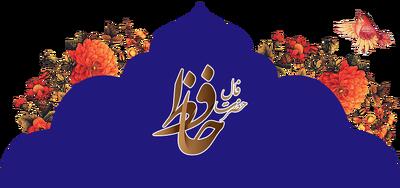 فال حافظ 16 خرداد 1404