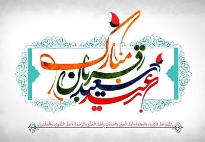 قربان، جلوه‌ای آزادگان ایثار و ازخودگذشتگی - تسنیم