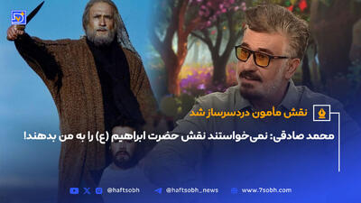 محمد صادقی: نمی‌خواستند نقش حضرت ابراهیم (ع) را به من بدهند!