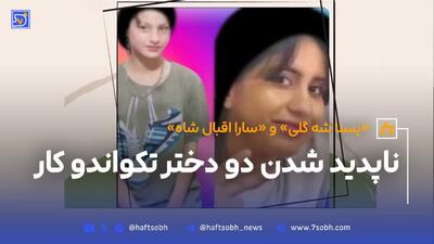 دو دختر تکواندو کار ناپدید شدن + عکس