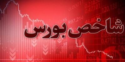 بورس نزولی شد/ ریزش بیش از ۶۰ هزار واحدی شاخص