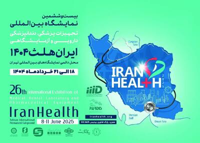 حضور هیئت تجاری از ۲۰ کشور برای مذاکرات فناورانه در ایران هلث ۱۴۰۴